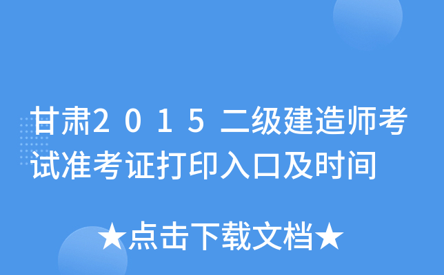 甘肃2015二级建造师考试准考证打印入口及时间