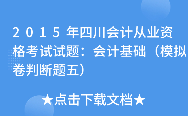 2015年四川会计从业资格考试试题：会计基础（模拟卷判断题五）