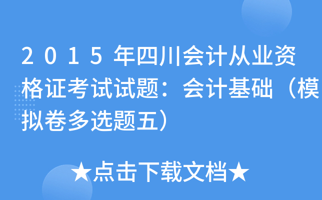 2015年四川会计从业资格证考试试题：会计基础（模拟卷多选题五）
