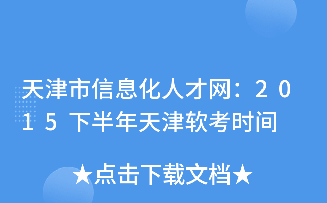 天津市信息化人才网：2015下半年天津软考时间