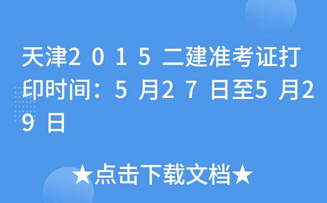 天津2015二建准考证打印时间：5月27日至5月29日