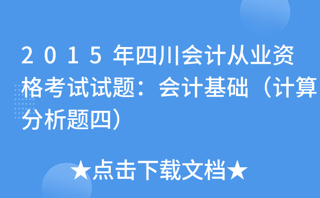 2015年四川会计从业资格考试试题：会计基础（计算分析题四）