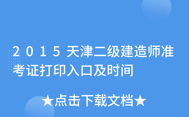 2015天津二级建造师准考证打印入口及时间