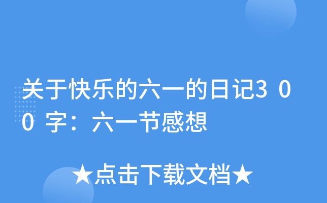 关于快乐的六一的日记300字：六一节感想