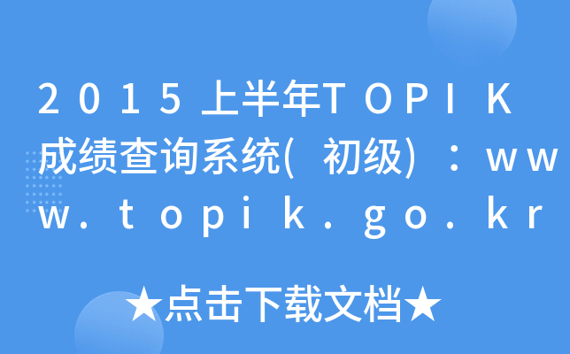 2015ϰTOPIKɿԃϵy(tng)()www.topik.go.kr