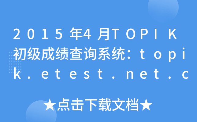 20154TOPIKɿԃϵy(tng)topik.etest.net.cn