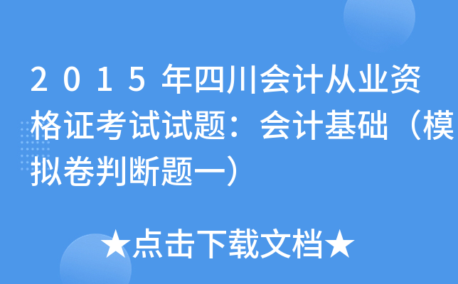 2015年四川会计从业资格证考试试题：会计基础（模拟卷判断题一）