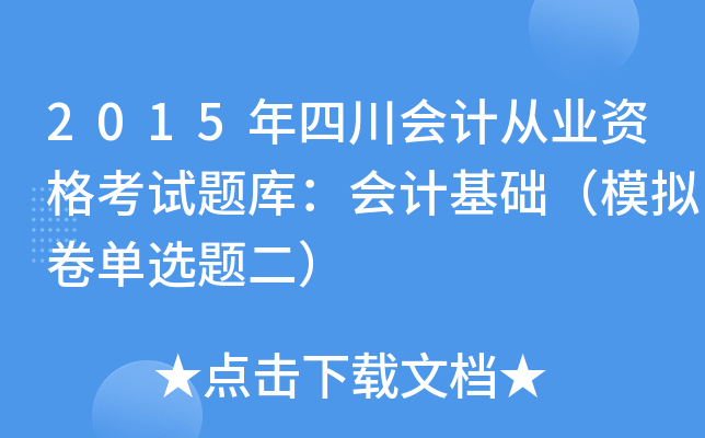 2015年四川会计从业资格考试题库：会计基础（模拟卷单选题二）
