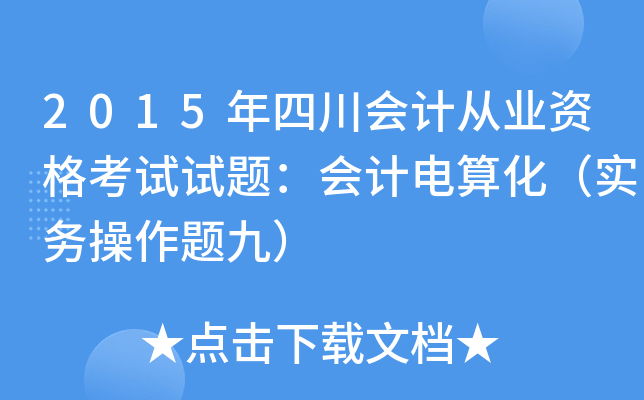 2015年四川会计从业资格考试试题：会计电算化（实务操作题九）