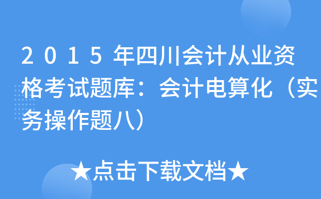 2015ĴӋĘI(y)Yԇ}죺Ӌ㻯(w)}ˣ