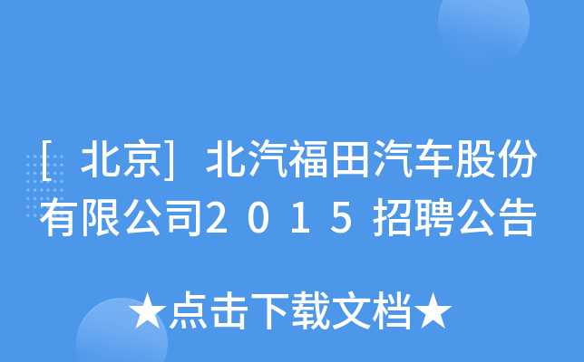 [北京]北汽福田汽车股份有限公司2015招聘公告