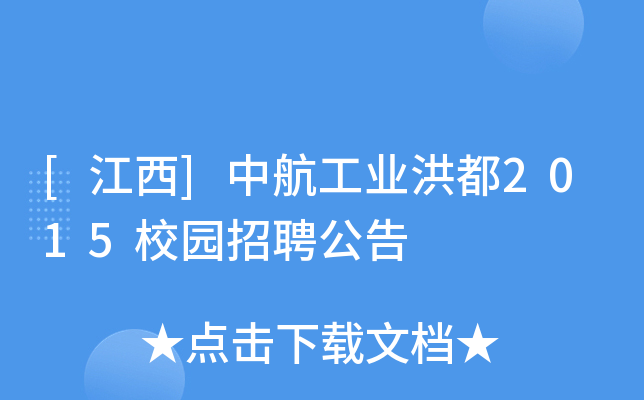 [江西]中航工业洪都2015校园招聘公告