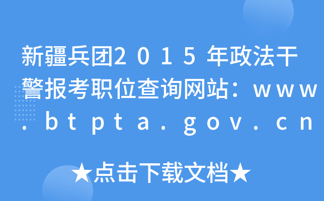 新疆兵团2015年政法干警报考职位查询网站：www.btpta.gov.cn