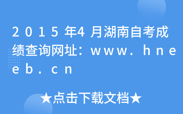 2015年4月湖南自考成绩查询网址：www.hneeb.cn