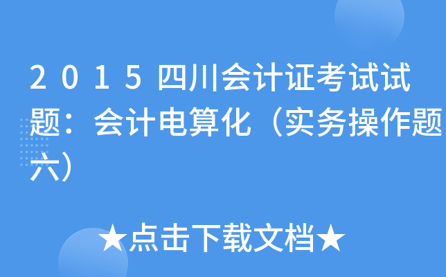 2015四川会计证考试试题：会计电算化（实务操作题六）