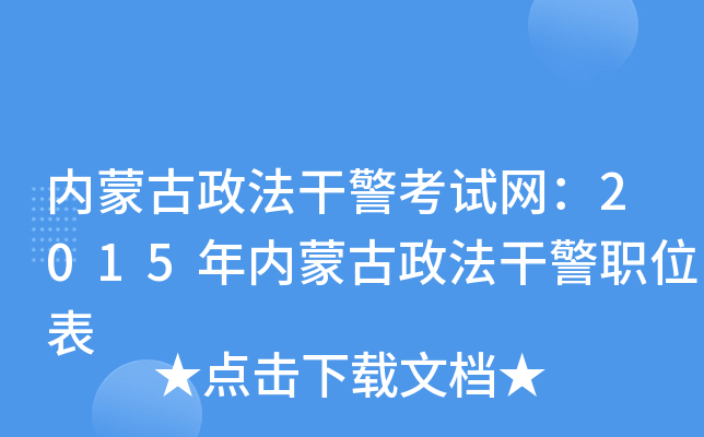内蒙古政法干警考试网：2015年内蒙古政法干警职位表