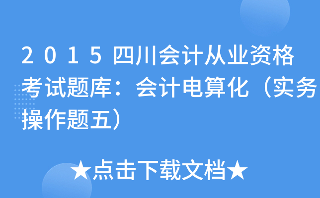 2015ĴӋĘI(y)Yԇ}죺Ӌ㻯ղ}壩