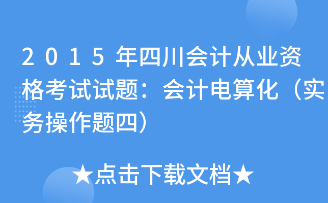 2015年四川会计从业资格考试试题：会计电算化（实务操作题四）