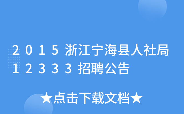 2015浙江宁海县人社局12333招聘公告