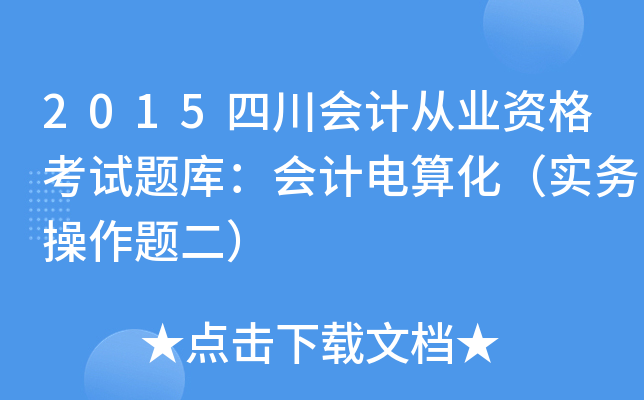 2015四川会计从业资格考试题库：会计电算化（实务操作题二）