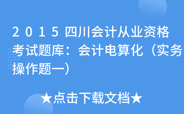 2015四川会计从业资格考试题库：会计电算化（实务操作题一）
