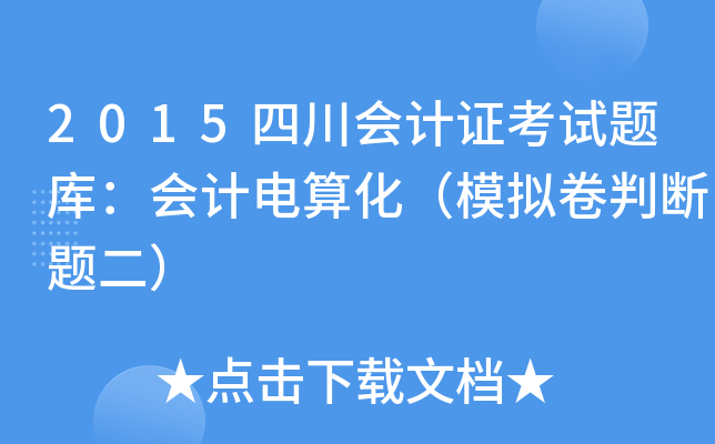 2015四川会计证考试题库：会计电算化（模拟卷判断题二）