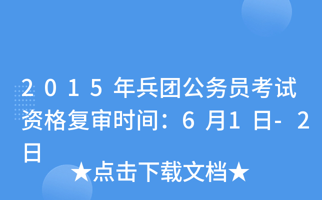 2015年兵团公务员考试资格复审时间：6月1日-2日