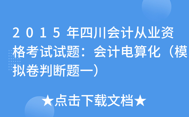 2015年四川会计从业资格考试试题：会计电算化（模拟卷判断题一）