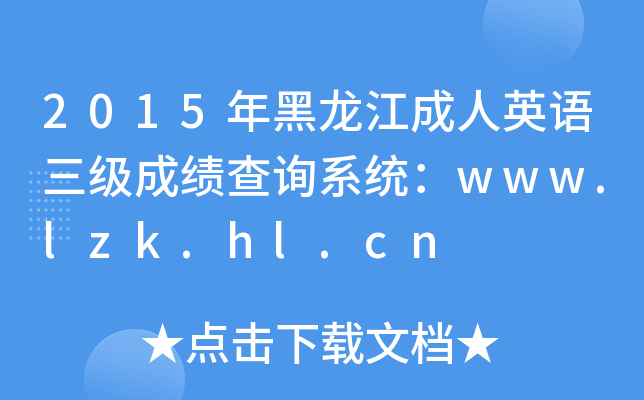 2015年黑龙江成人英语三级成绩查询系统：www.lzk.hl.cn