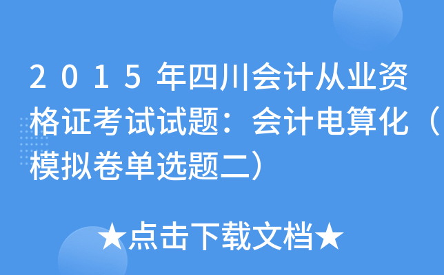 2015年四川会计从业资格证考试试题：会计电算化（模拟卷单选题二）