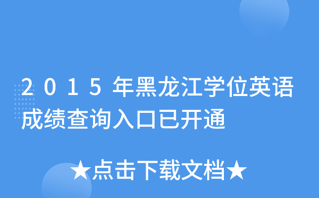 2015年黑龙江开云kaiyun(中国)位英语成绩查询入口已开通