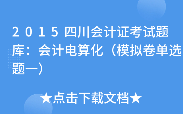 2015四川会计证考试题库：会计电算化（模拟卷单选题一）