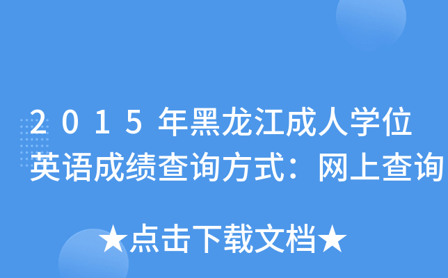 2015年黑龙江成人开云kaiyun(中国)位英语成绩查询方式：网上查询