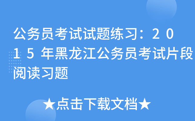 公务员考试试题练习：2015年黑龙江公务员考试片段阅读习题