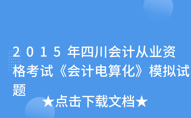 2015年四川会计从业资格考试《会计电算化》模拟试题