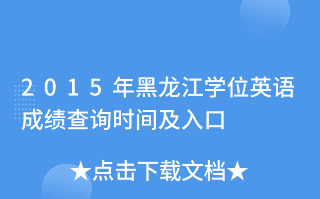 2015年黑龙江开云kaiyun(中国)位英语成绩查询时间及入口