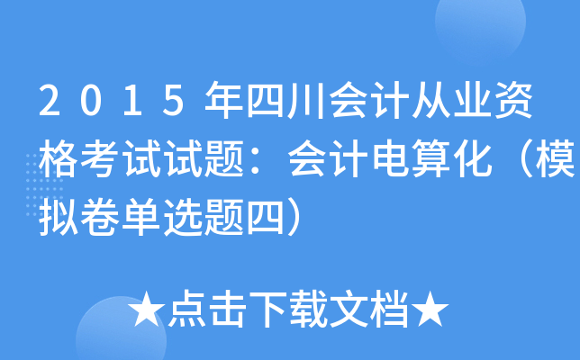 2015年四川会计从业资格考试试题：会计电算化（模拟卷单选题四）