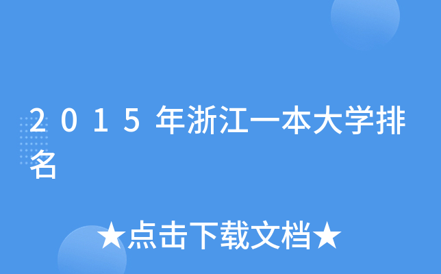 2015年浙江一本大开云kaiyun(中国)排名
