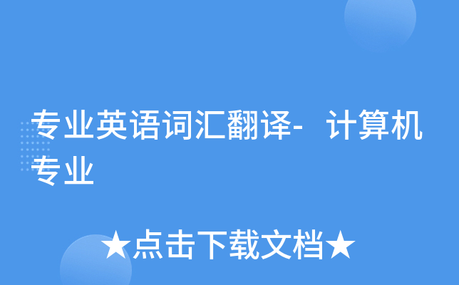 专业英语词汇翻译-计算机专业