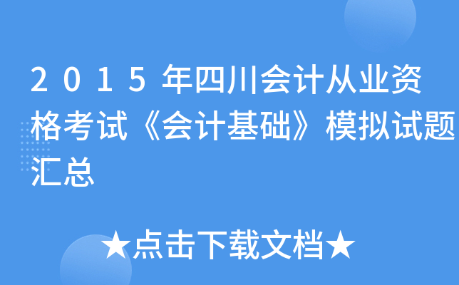 2015年四川会计从业资格考试《会计基础》模拟试题汇总