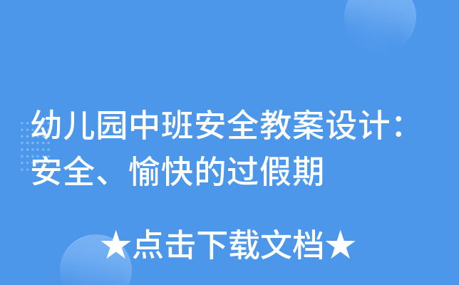 幼儿园中班安全教案设计：安全、愉快的过假期
