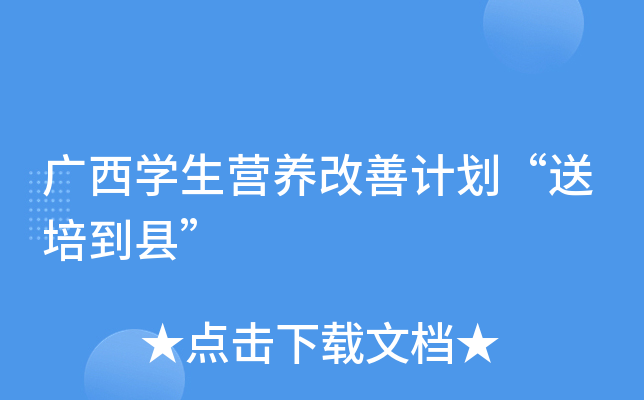 广西开云kaiyun(中国)生营养改善计划“送培到县”