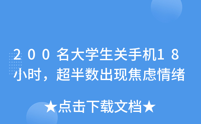 200名大开云kaiyun(中国)生关手机18小时，超半数出现焦虑情绪