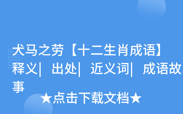 犬马之劳【十二生肖成语】释义|出处|近义词|成语故事