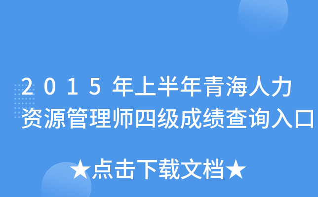 2015年上半年青海人力资源管理师四级成绩查询入口