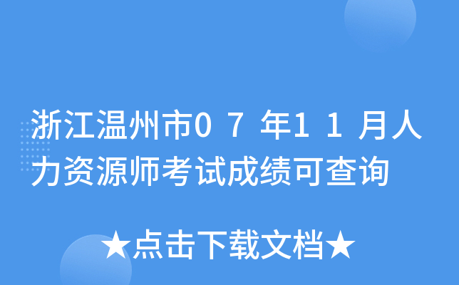 浙江温州市07年11月人力资源师考试成绩可查询