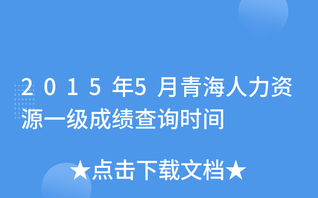 2015年5月青海人力资源一级成绩查询时间