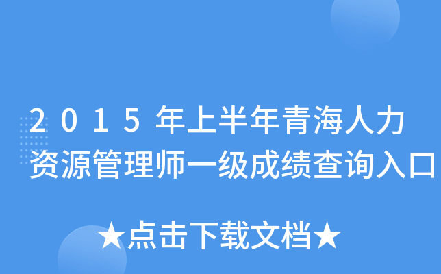 2015年上半年青海人力资源管理师一级成绩查询入口