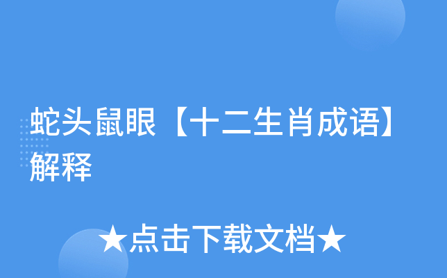 蛇头鼠眼【十二生肖成语】解释