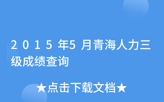 2015年5月青海人力三级成绩查询